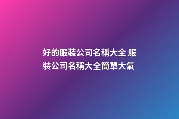 好的服裝公司名稱大全 服裝公司名稱大全簡單大氣